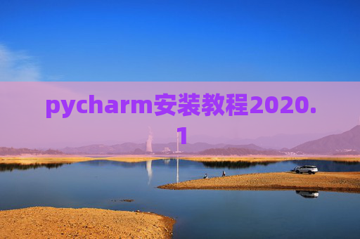 pycharm安装教程2020.1 pycharm安装教程2020.1