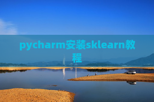 pycharm安装sklearn教程
