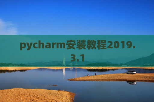 pycharm安装教程2019.3.1