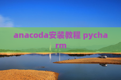 anacoda安装教程 pycharm