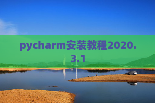 pycharm安装教程2020.3.1