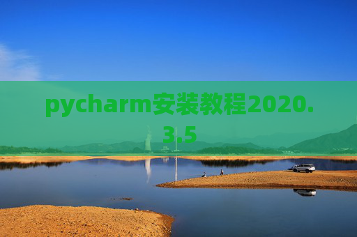 pycharm安装教程2020.3.5